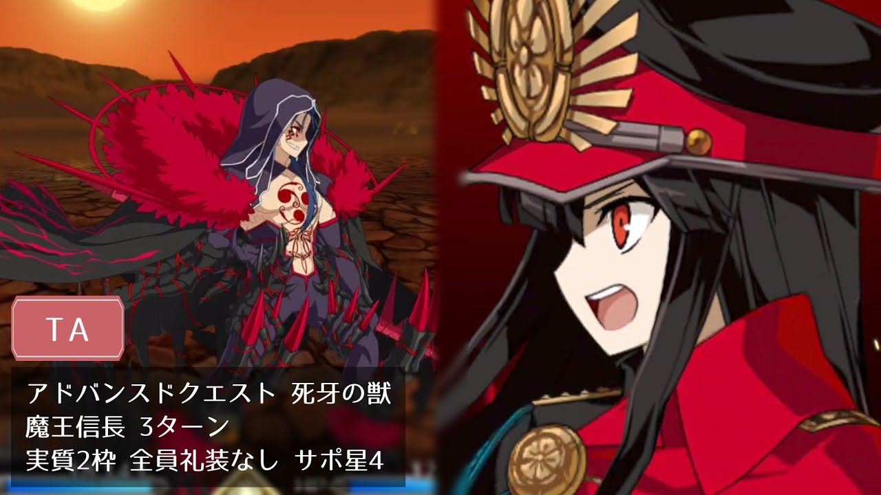 【FGO】死牙の獣 魔王信長 3ターン 実質2枠 全員礼装なし サポ星4【アドバンスドクエスト】