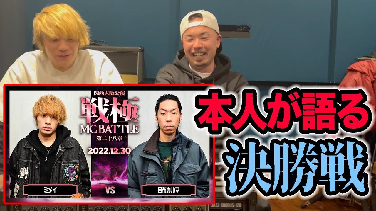 【本人が解説】ミメイvs呂布カルマ（決勝戦）/戦極MCBATTLE第28章 大阪関西公演