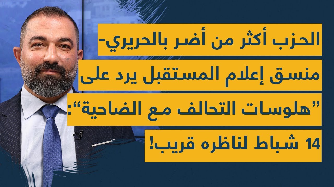 الحزب أكثر من أضر بالحريري-منسق إعلام المستقبل يرد على هلوسات التحالف مع الضاحية:14 شباط لناظره قريب