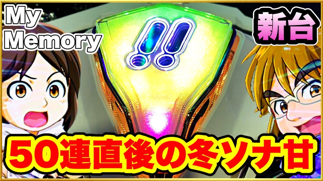 パチンコ 新台【冬ソナ甘デジごらく99】50連直後に座ったらとんでもない確率の事象を引き起こした！ 激アツボイス！【P冬のソナタMy Memory Sweet GORAKU Version PB機】
