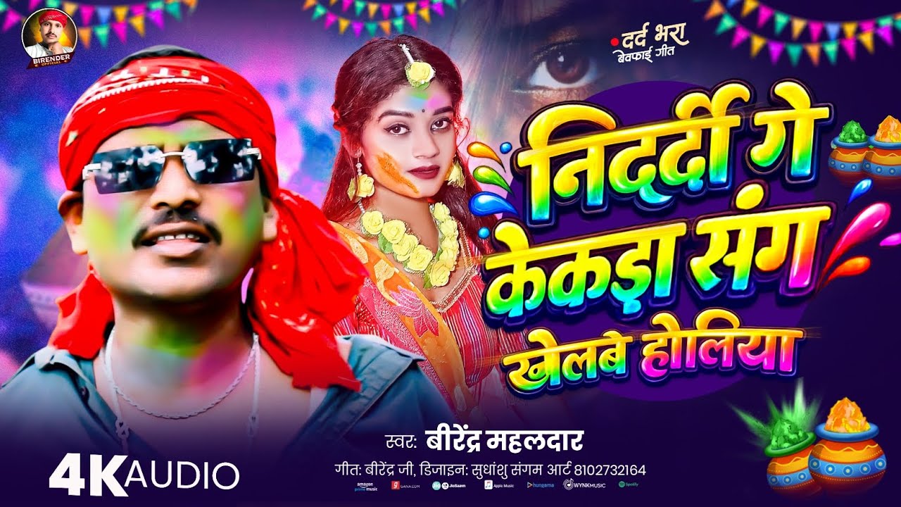 #holi_song_2026 | निदर्दी गे केकड़ा संग खेलबे होलिया | Birender Mahaldar New Holi Song |