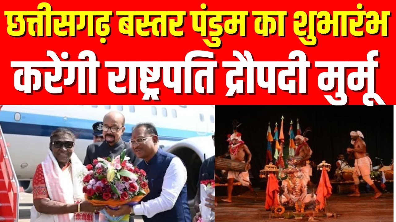 Droupadi Murmu : राष्ट्रपति द्रोपदी मुर्मु ‘बस्तर पंडुम-2026‘ का करेंगी शुभारंभ | Top News |Breaking