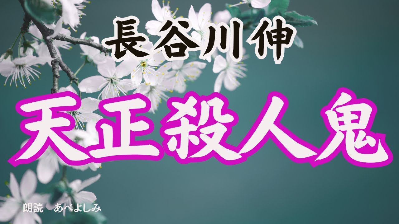 【朗読】長谷川伸「天正殺人鬼 」　　　朗読・あべよしみ
