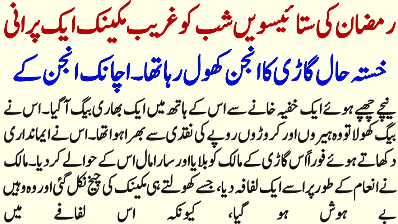 Ramzan Ki 27 Shab Ko Sahri Mein Ek Ghareeb Mechenic Kai Sath Paish Aane Wala Ek Ajeeb Waqia 