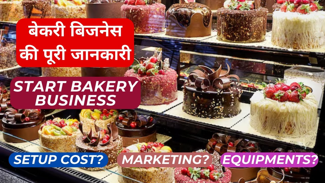 How To Start Bakery Business | Bakery Business की पूरी जानकारी | Start Cake Shop | Business Ideas