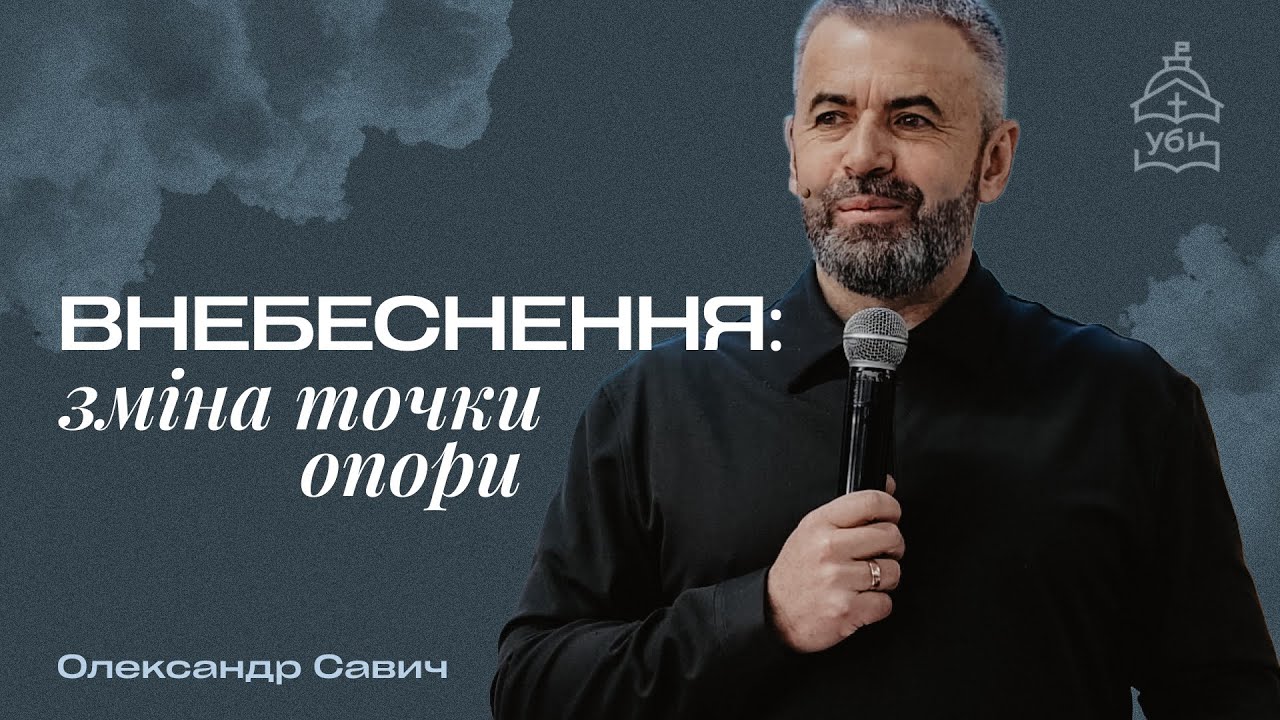 Як знайти надію, в складні часи? — Олександр Савич