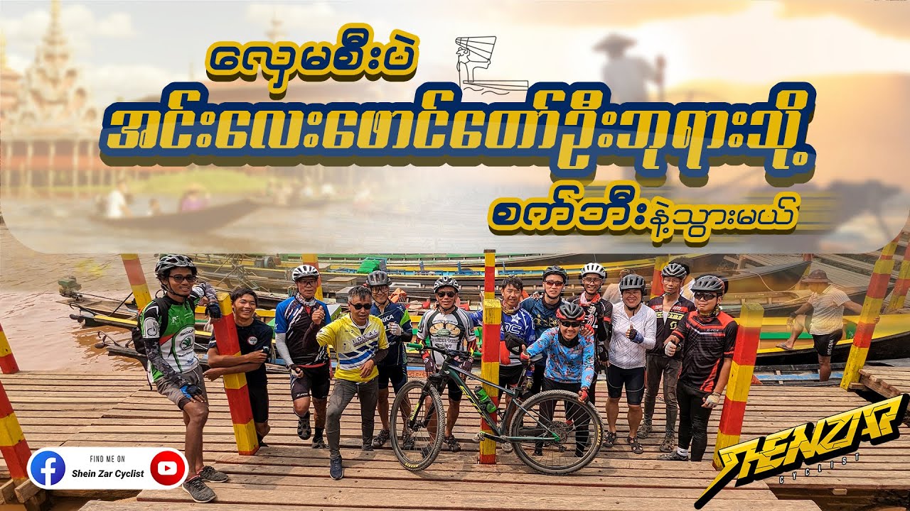 'လှေ' မစီးပဲ အင်းလေးဖောင်တော်ဦးဘုရား သို့ 'စက်ဘီး' နဲ့သွားခဲ့သောခရီးစဉ်