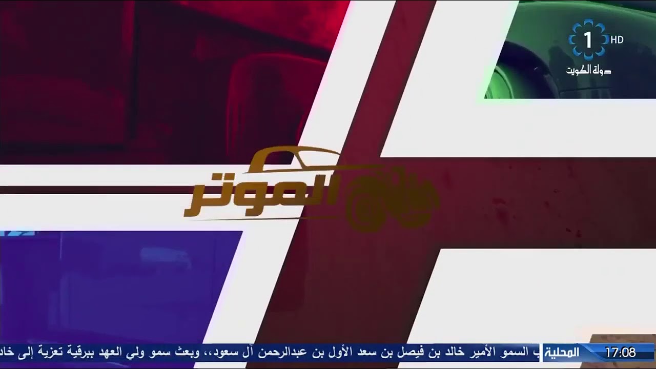 برنامج الموتر الجزء الثالث  تاريخ العرض ١/٤ قصة شفر كابرس ٧٩ على يد صاحبها