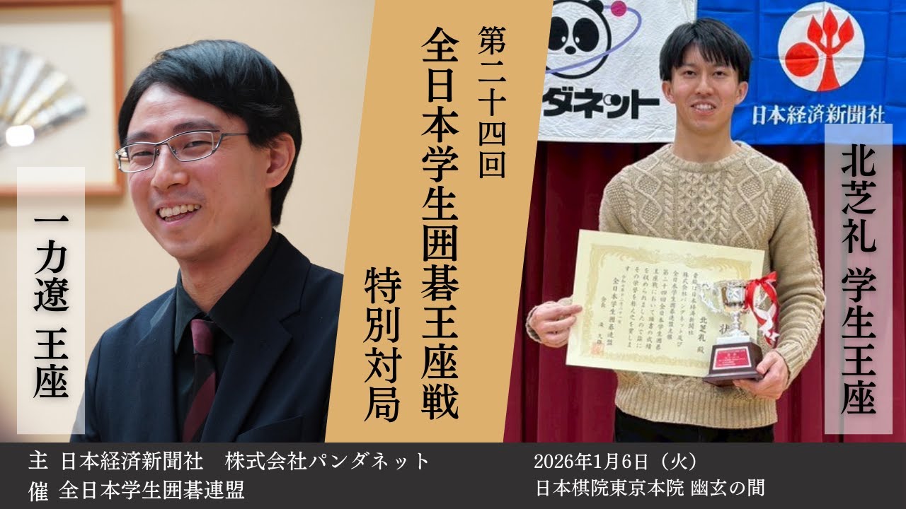 第24回全日本学生囲碁王座戦 記念対局