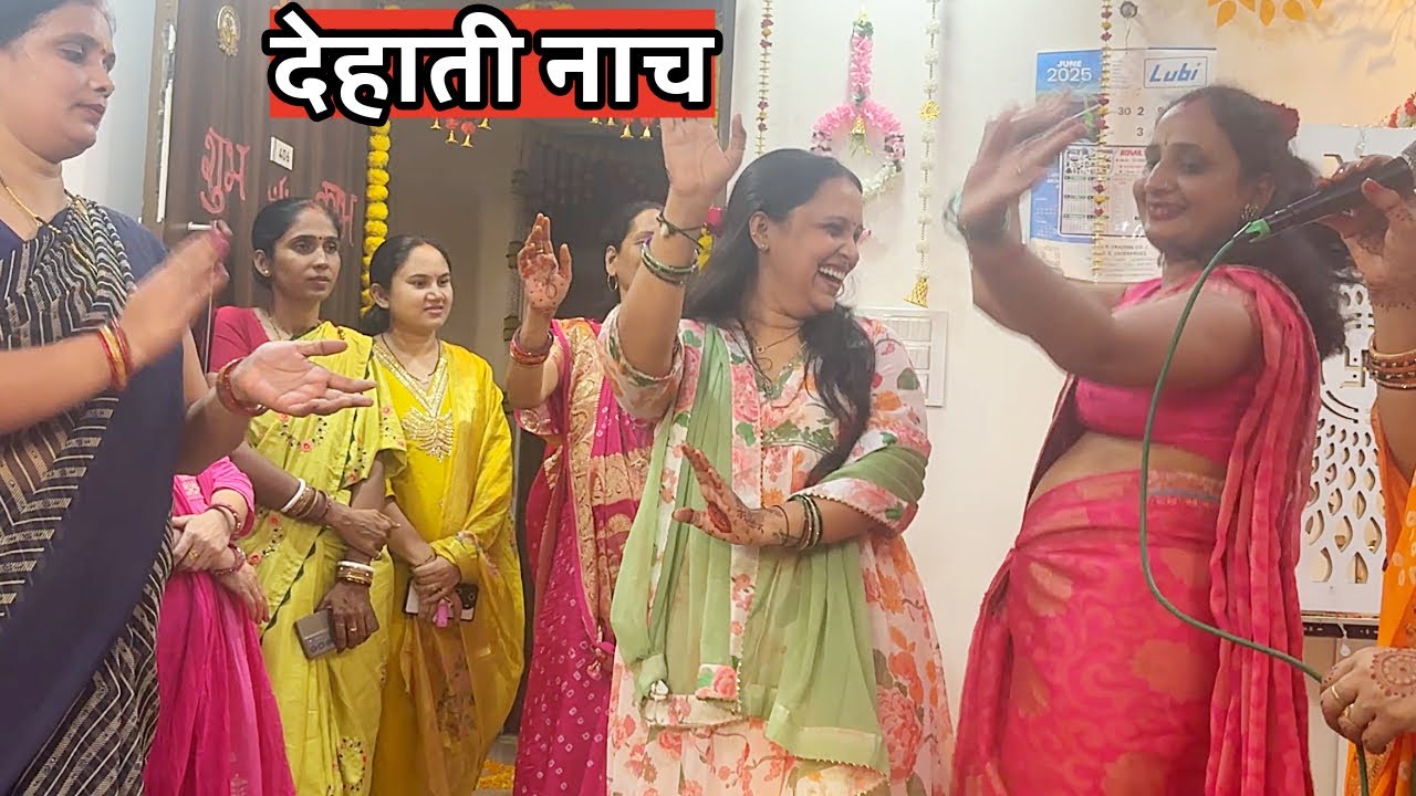 मज़ेदार नाच देखिए आज सहेली  के घर मजेदार नाच गाना हुआ 😍🤗