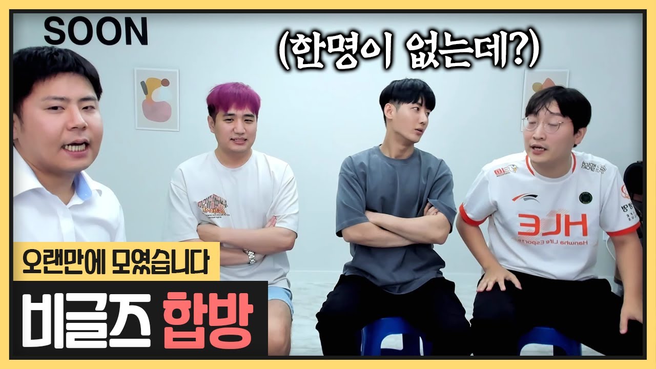 비글즈 탈퇴..? 그리고 새멤버 영입 (2022.09.03)