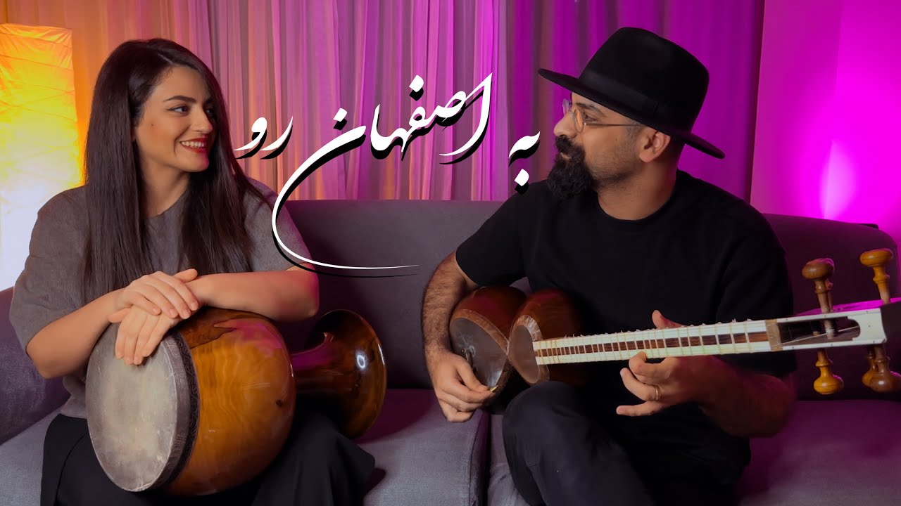 همنوازی تار و تمبک | به اصفهان رو |اثری جاودان از تاج اصفهانی و علی‌اکبر شهنازی | آواز بیات اصفهان