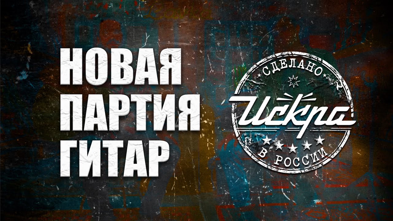 Гитары Искра новая партия уже в магазинах