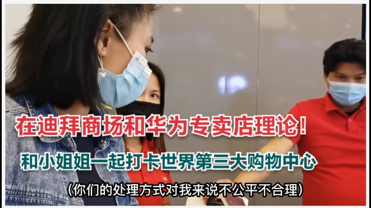 打卡世界第三大的迪拜购物中心，小姐姐和华为专卖店理论不公待遇 Ague with Huawei Stor in Dubai Mall！