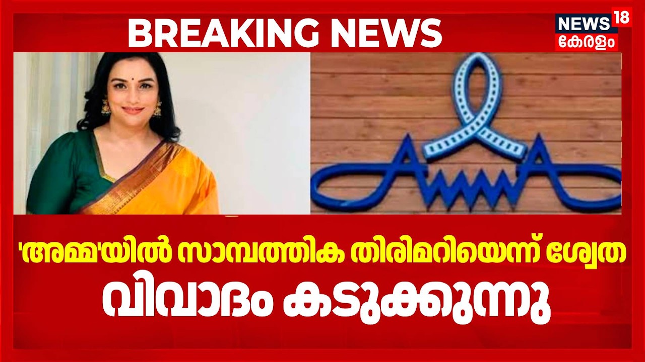 'അമ്മ'യിൽ സാമ്പത്തിക തിരിമറിയെന്ന് ശ്വേത, വിവാദം കടുക്കുന്നു | AMMA Controversy | Shwetha Menon