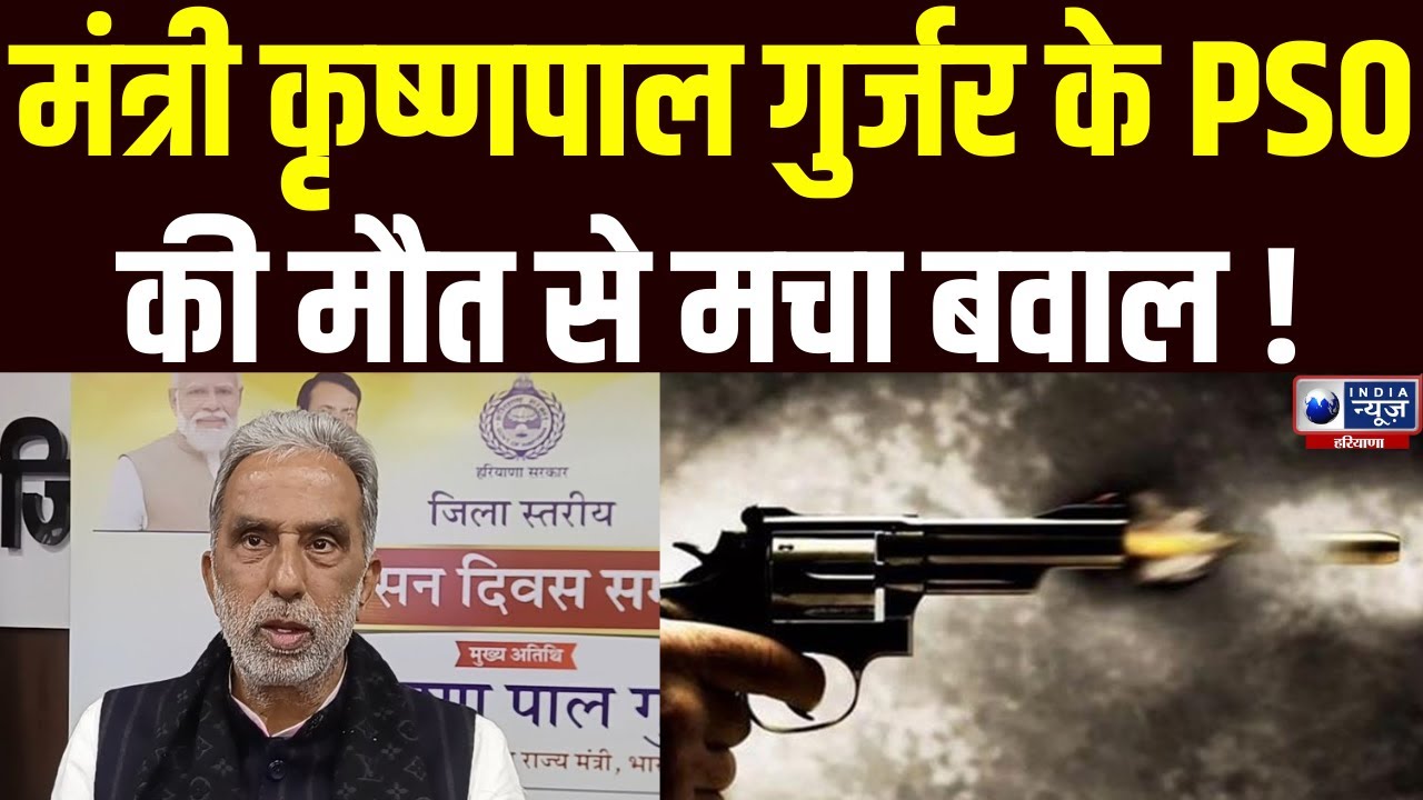 Faridabad में Minister Krishan Pal Gurjar के PSO की गोली लगने से मौत, जांच में जुटी पुलिस !