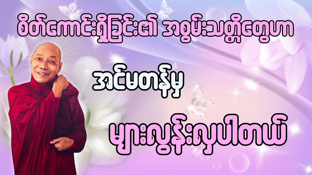 🙏🌹စိတ်ကောင်းရှိသူတွေဟာ အင်မတန်မှ အကျိုးများလှပါတယ် (ပါချုပ်ဆရာတော်ကြီး)🙏#တရားတော်များ#dailydhamma