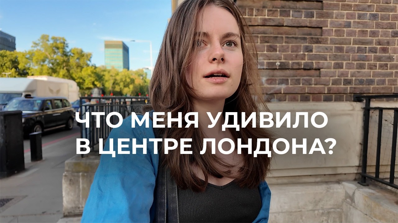 Прохожу собеседования и гуляю по Лондону