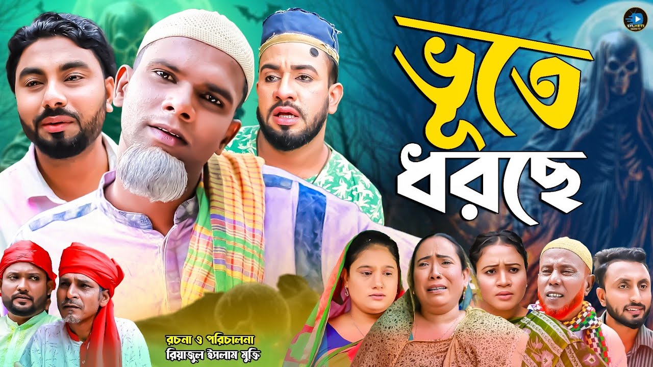 ভূতে ধরছে || সিলেটি নাটক || Buthe Dorse || Sylheti Natok || মন্তাজ | মনাই | Montaj | আফজল |কটাই মিয়া
