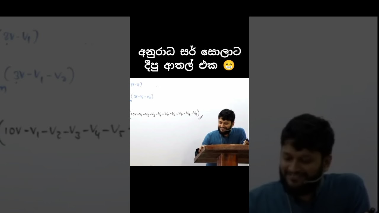අනුරාධ සර් සොලාට දුන්නු ආතල් එක | #viral #amiladasanayake #anuradaperera #chemistry #physics #sola