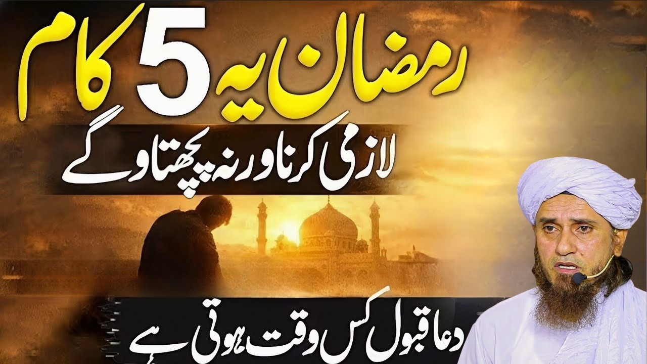 Ramzan Me Ye 5 Kaam Lazmi Karen Warna Pachtaoge! 🌙| Mufti Tariq Masood Islamic Bayan 2026