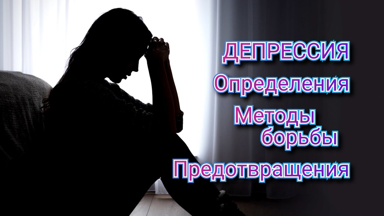 Подкаст. ДЕПРЕССИЯ. Определения. Методы борьбы. Предотвращения. 
