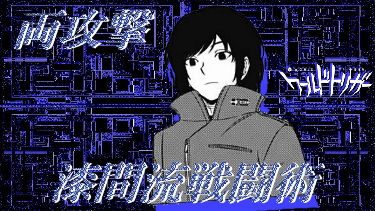 【ワートリ考察】両攻撃？　漆間恒の戦闘スタイルについて【ゆっくり解説】