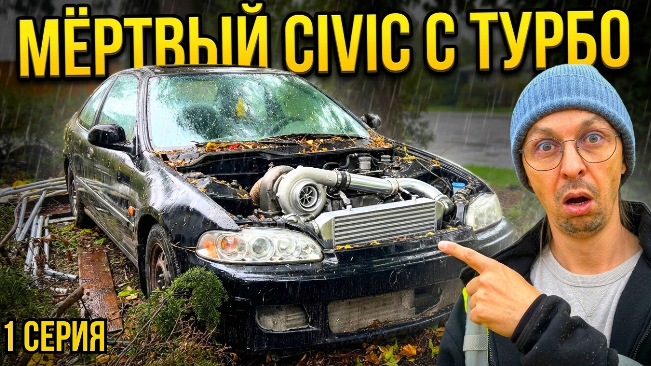Купил мёртвый ЦИВИК за копейки — а там ТУРБО! | Часть 1