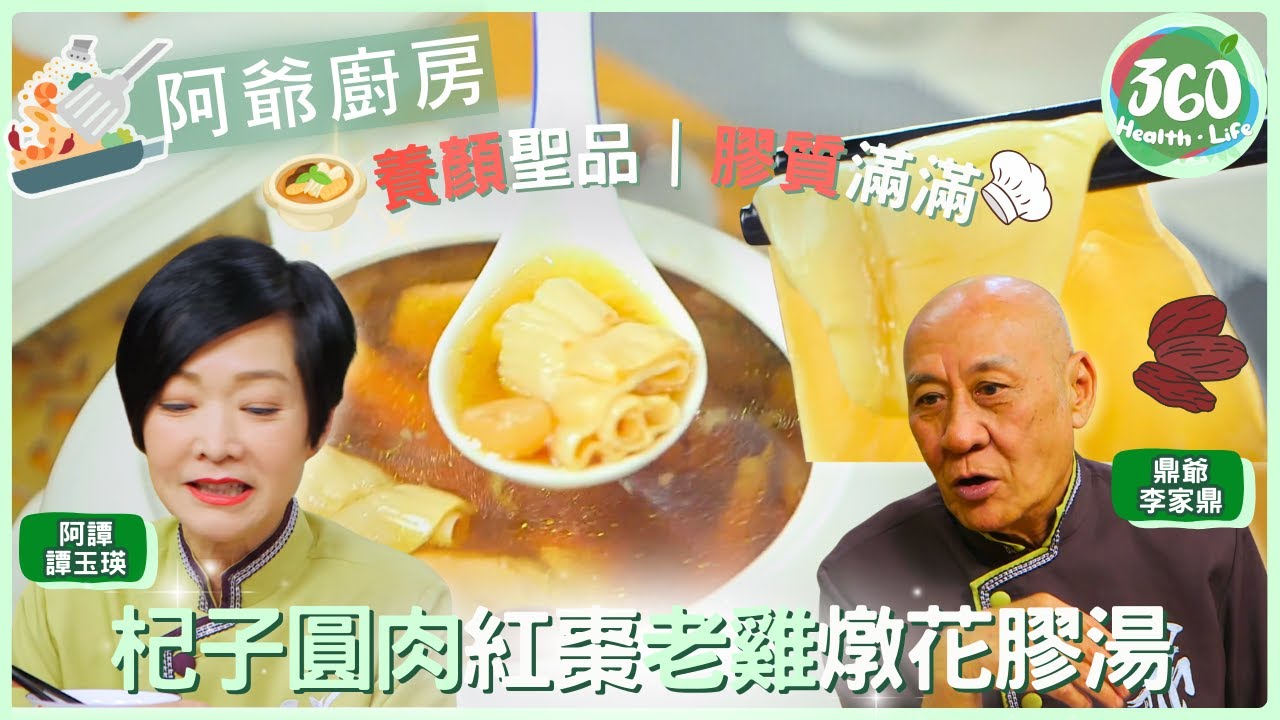 【鼎爺食譜】😋女士進補恩物！鼎爺教你挑花膠，並燉「杞子圓肉花膠湯」養顏活血🍽️｜阿爺廚房｜ #李家鼎 #鼎爺 #譚玉瑛 #阿譚｜健康360 TVB