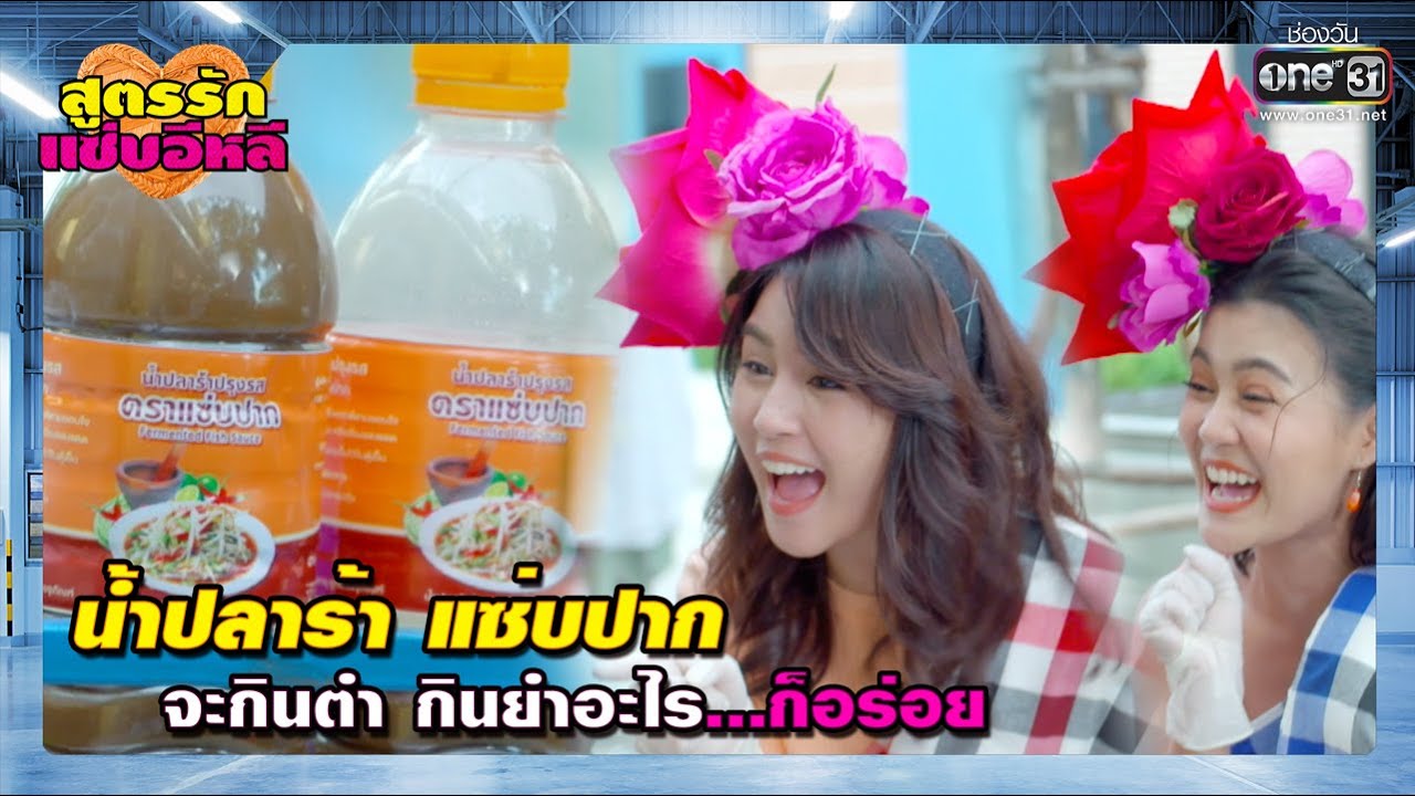 น้ำปลาร้า แซ่บปาก จะกินตำ กินยำอะไรก็อร่อย | เรียกน้ำย่อย สูตรรักแซ่บอีหลี EP.1 | 10 พ.ย. 63 | one31
