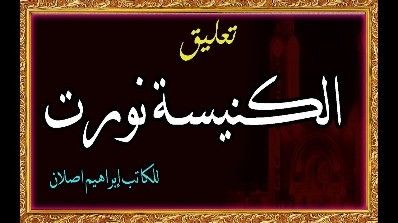 التعليق على نص الكنيسة نورت للصف الثالث الثانوي 2020