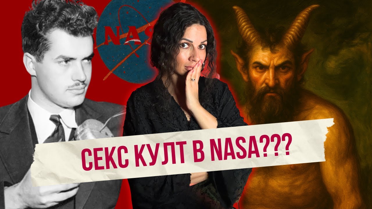 Секта, магии, Дявол в спалнята и NASA - Историята на Джак Парсънс | Клуб за величествени истории