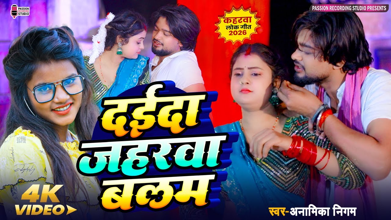 #कहरवा लोकगीत | Daida Jaharwa Balam | #दइदा जहरवा बलम | #4k video | Singer- Anamika Nigam