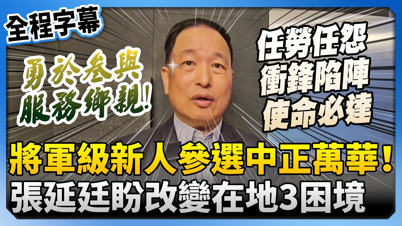 【全程字幕】將軍級新人參選中正萬華！　張延廷盼改變在地3困境 @ChinaTimes