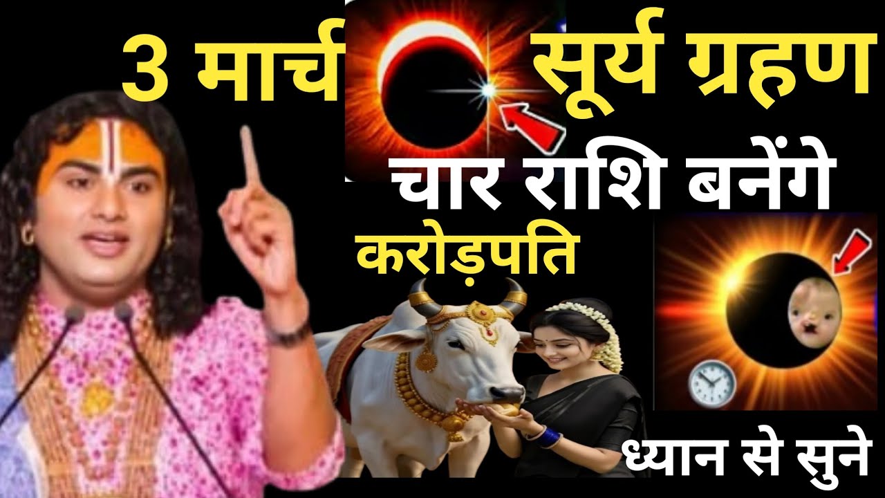 3 मार्च चंद्र ग्रहण 100 साल बाद संयोग इन 4 राशियों की रातों रात चमकेगी किस्मत  aniruddh aacharya ji