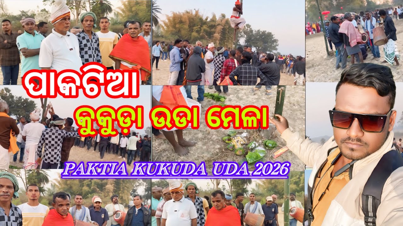 ପାକଟିଆ କୁକୁଡ଼ା ଉଡା ମେଳା | Paktia Kukuda Uda |Uda Mela 2026 |Uda #kishanamundavlog