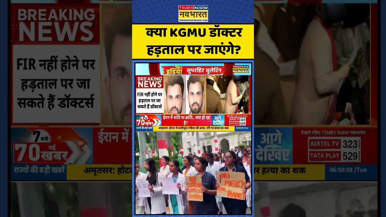 KGMU Doctor Controversy | Lucknow News | UP Police: KGMU Doctor हड़ताल पर जाएंगे! UP News | KGMU Row