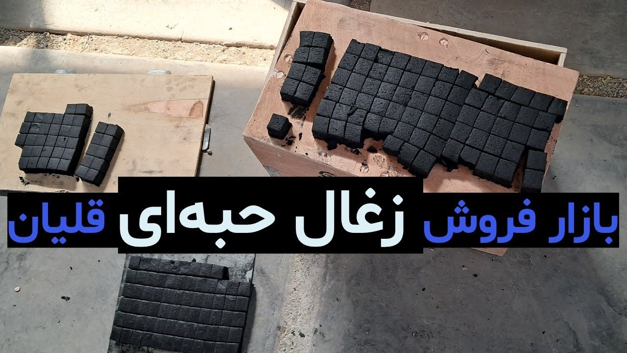 وبینار آموزشی 0 تا 100 راه اندازی خط تولید زغال حبه‌ای قلیان + محاسبه هزینه‌ها و سود ماهانه