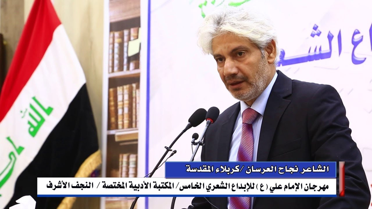 قصيدة الشاعر ( نجاح العرسان ) مهرجان الامام علي (ع ) للابداع الشعري- الدورة الخامسة -2023 م