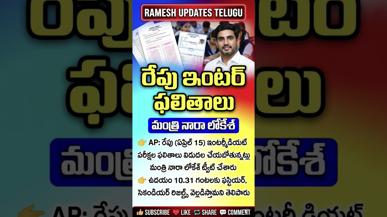 AP Inter Results 2026 Tomorrow | Minister Nara Lokesh Update | 1st & 2nd Year Results Time #results