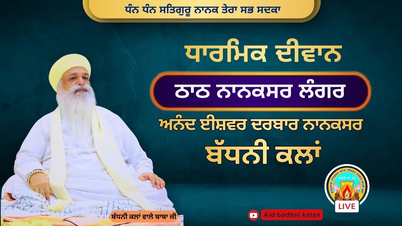 🔴Live ਧਾਰਮਿਕ ਦੀਵਾਨ ਠਾਠ ਨਾਨਕਸਰ(ਲੰਗਰ) । ਅਨੰਦ ਈਸ਼ਵਰ ਦਰਬਾਰ ਨਾਨਕਸਰ
