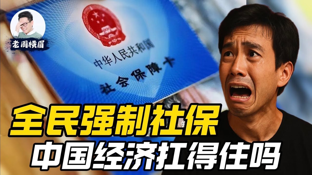全民强制社保时代来临！国家养你，还是你养国家？这是压垮企业的最后一根稻草吗？ | 全民社保 | 中国社保 | 老周横眉