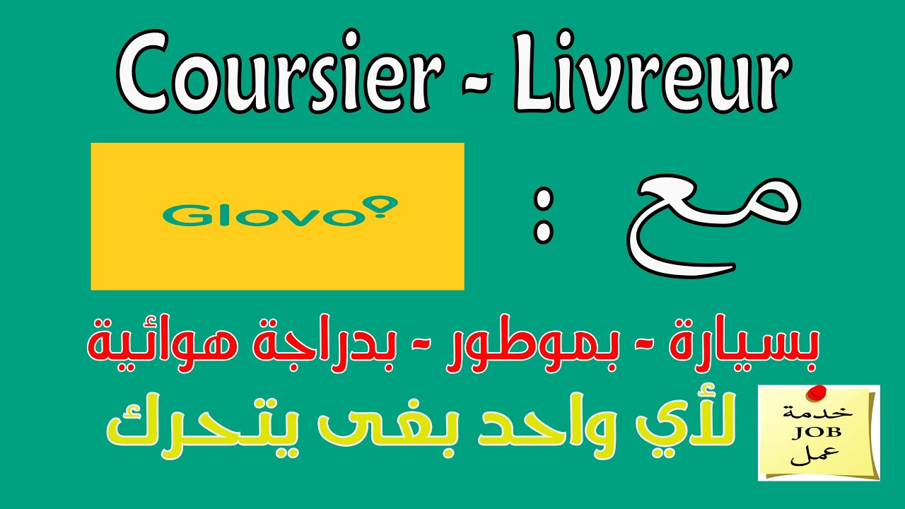 كفاش تخدم مع غلوفو  coursier livreur Glovo