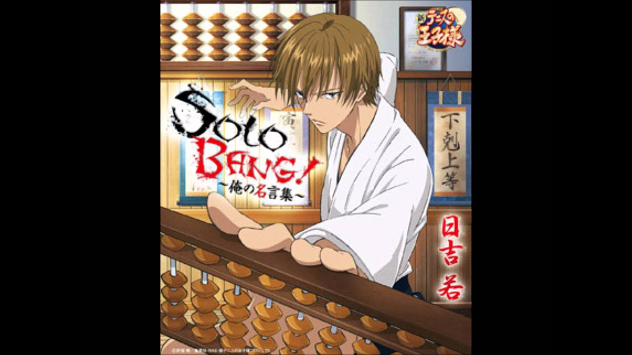 SOLO BANG！～俺の名言集～　日吉若　歌詞有り