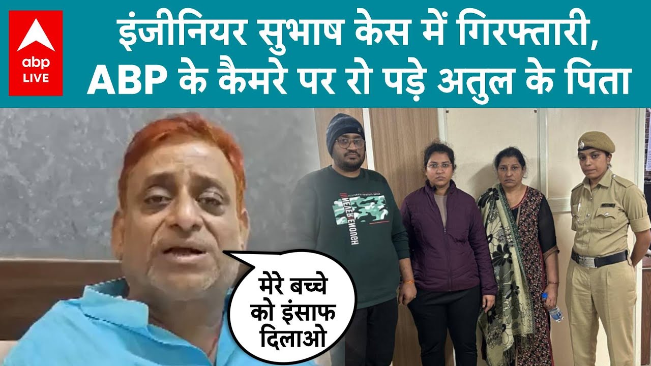 Engineer Atul Subhash Case: इंजीनियर सुभाष केस में गिरफ्तारी, ABP के कैमरे पर रो पड़े अतुल के पिता