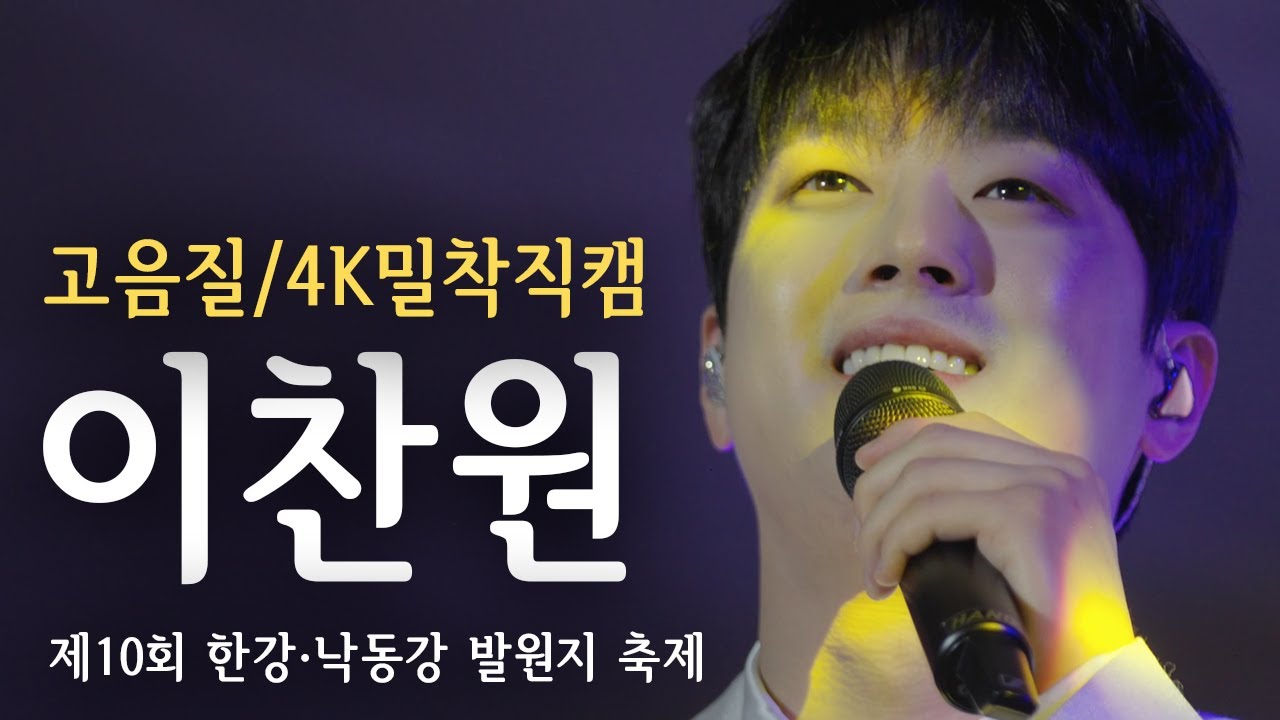 [고음질/4K] 이찬원 밀착 직캠, 고음질로 다시 업어왔습니다 / 제10회 한강·낙동강 발원지 축제 / 250726