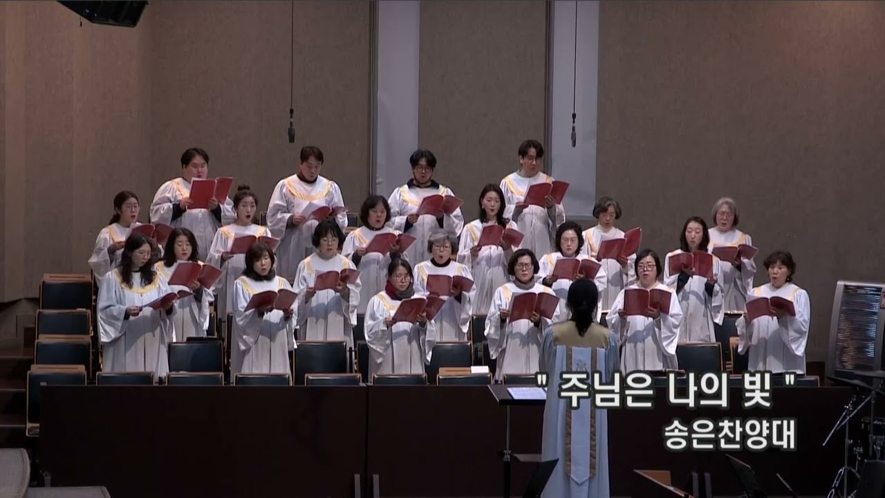 2026.2.11. 수요예배 송은찬양대_주님은 나의 빛