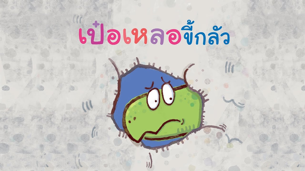 กุ๋งกิ๋ง | นิทานสนุกกับกุ๋งกิ๋ง ตอน เป๋อเหลอขี้กลัว