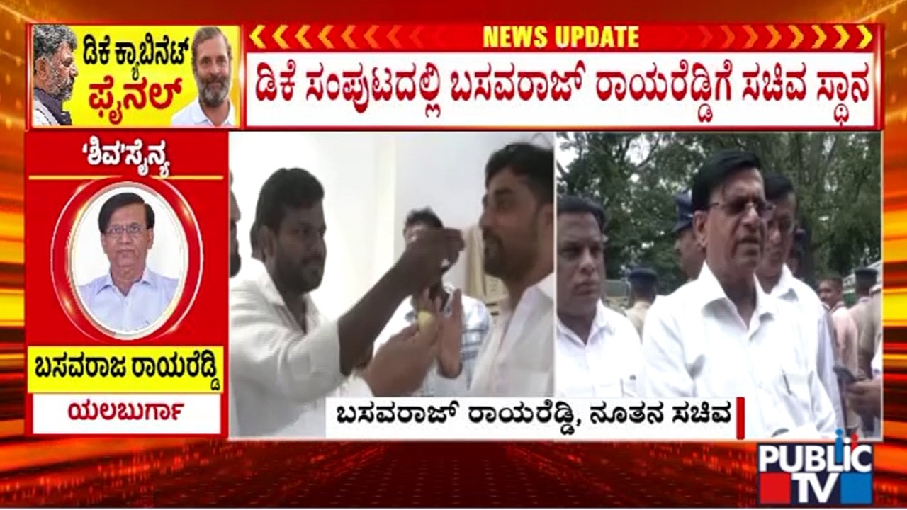 Basavaraj Rayareddy Becomes Minister In DK Shivakumar Cabinet | Public TV