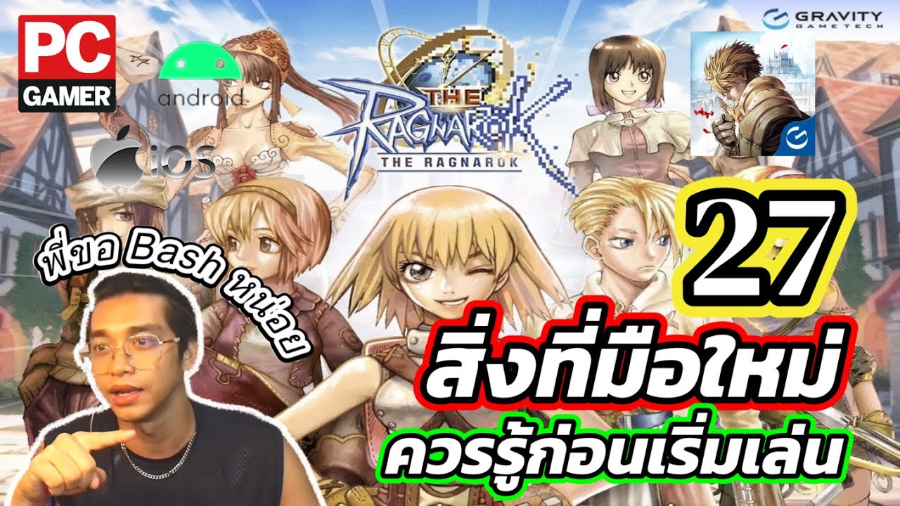 The Ragnarok : 27 สิ่งที่มือใหม่ควรรู้ก่อนเริ่ม ⚔️